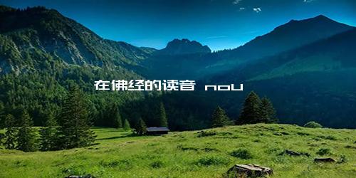 耨在佛经的读音 nou